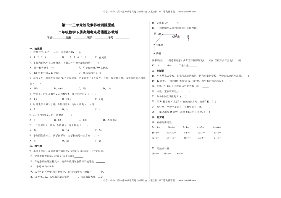 第一二三单元阶段素养检测随堂练B（试题）二年级数学下册苏教版.docx