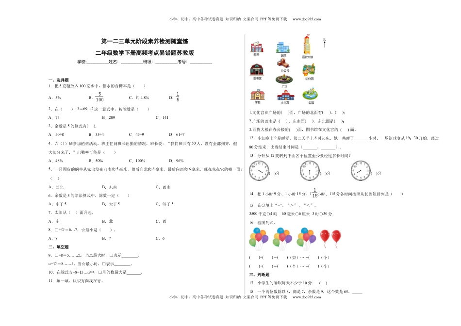 第一二三单元阶段素养检测随堂练A（试题）二年级数学下册苏教版.docx
