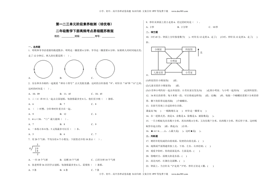 第一二三单元阶段素养检测（培优卷）二年级数学下册苏教版.docx