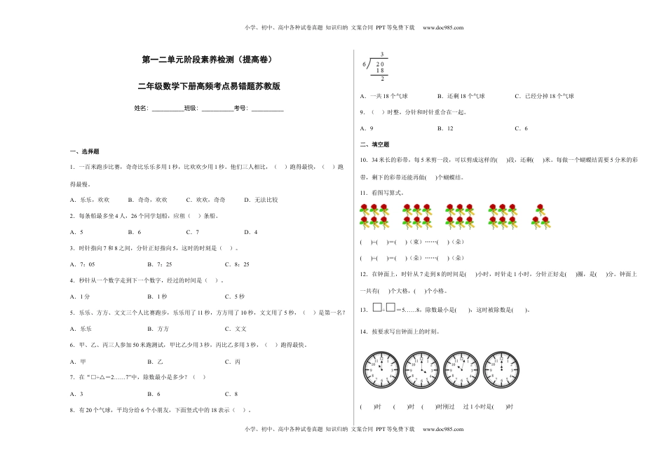 第一二单元阶段素养检测（提高卷）二年级数学下册苏教版.docx