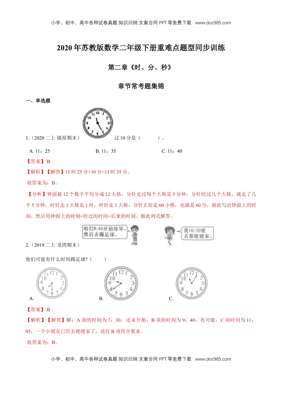 苏教版数学二年级下册重难点题型训练第二章《时、分、秒》章节常考题集锦（解析版）.doc