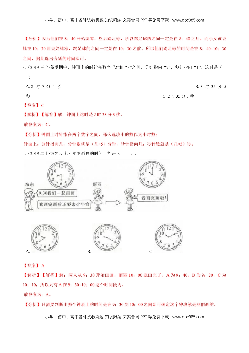 苏教版数学二年级下册重难点题型训练第二章《时、分、秒》章节常考题集锦（解析版）.doc