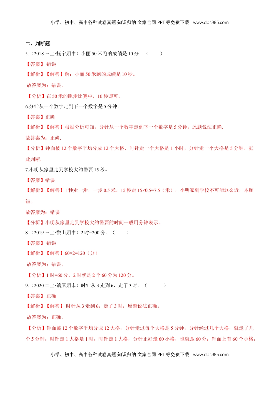 苏教版数学二年级下册重难点题型训练第二章《时、分、秒》章节常考题集锦（解析版）.doc