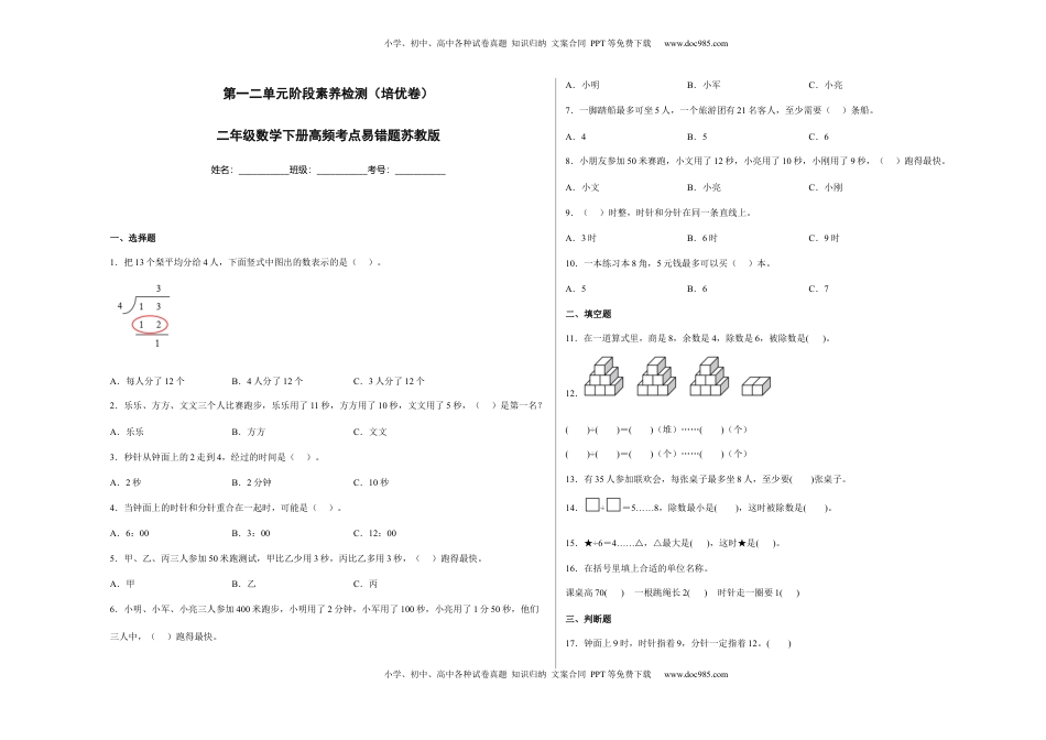 第一二单元阶段素养检测（培优卷）二年级数学下册苏教版.docx