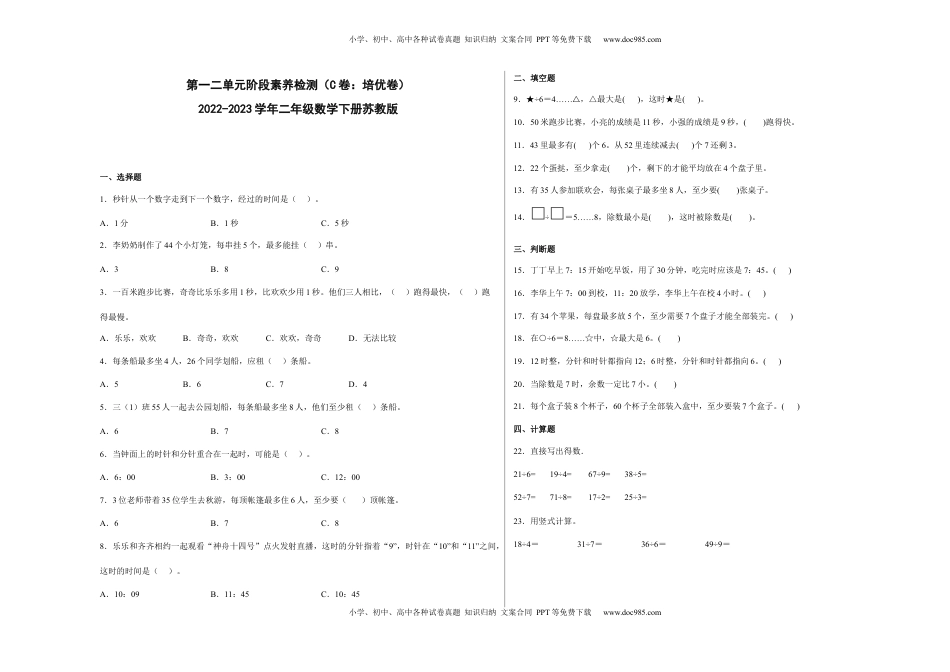 第一二单元阶段素养检测（C卷：培优卷）-二年级数学下册+苏教版.docx