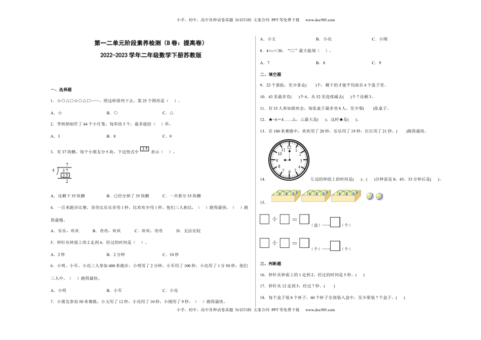 第一二单元阶段素养检测（B卷：提高卷）-二年级数学下册 苏教版.docx