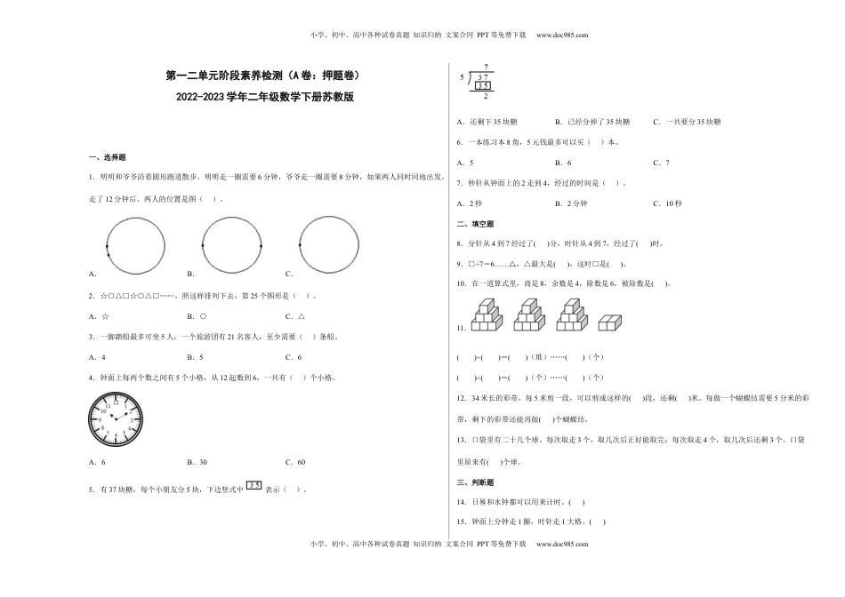 第一二单元阶段素养检测（A卷：押题卷）-二年级数学下册 苏教版.docx