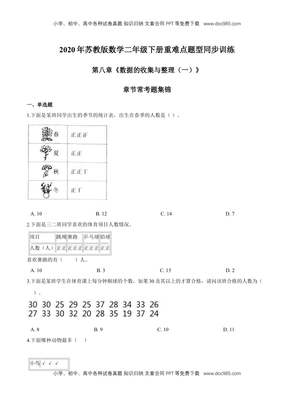 苏教版数学二年级下册重难点题型训练第八章《数据的收集与整理（一）》章节常考题集锦（原卷版）.doc