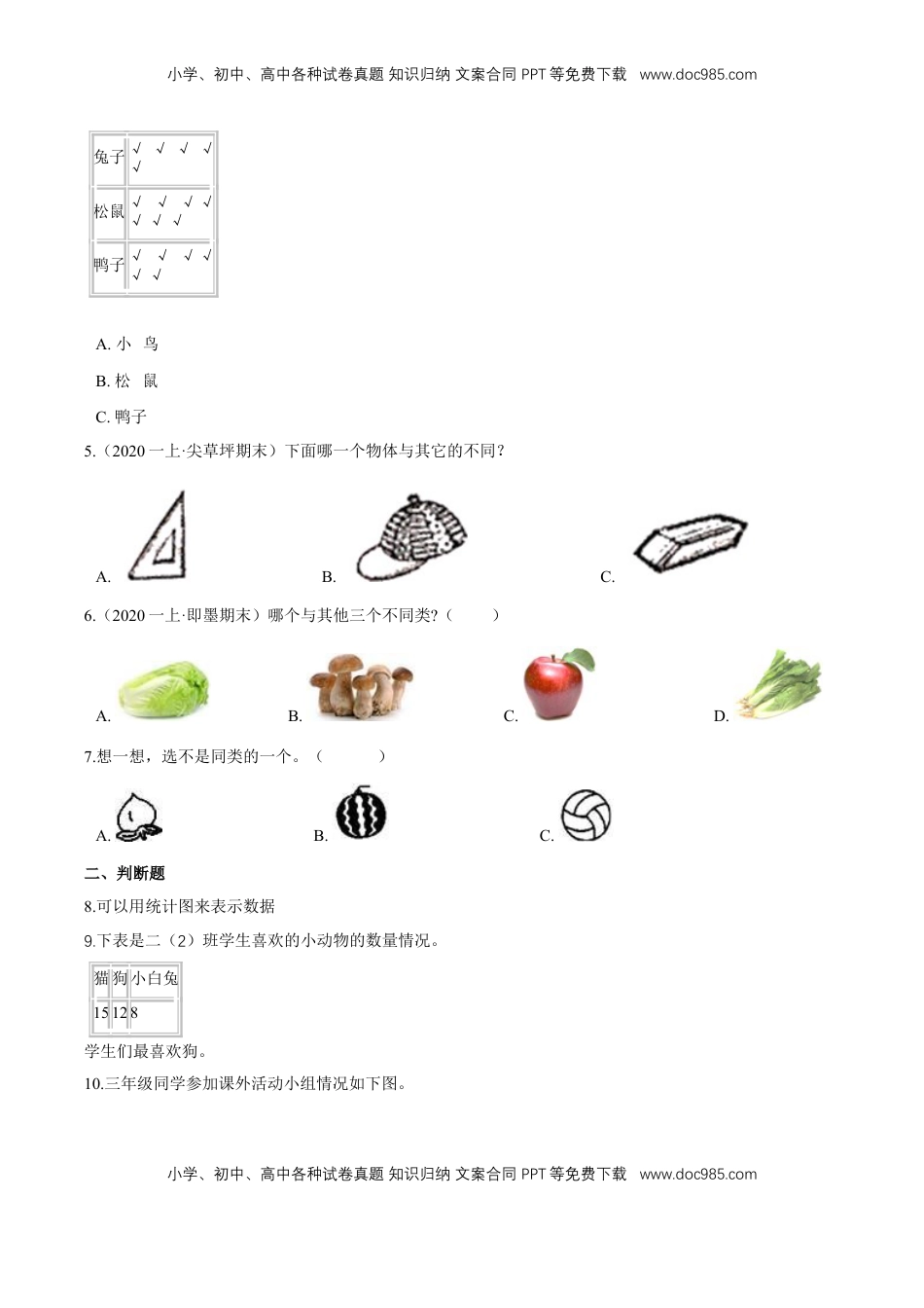 苏教版数学二年级下册重难点题型训练第八章《数据的收集与整理（一）》章节常考题集锦（原卷版）.doc