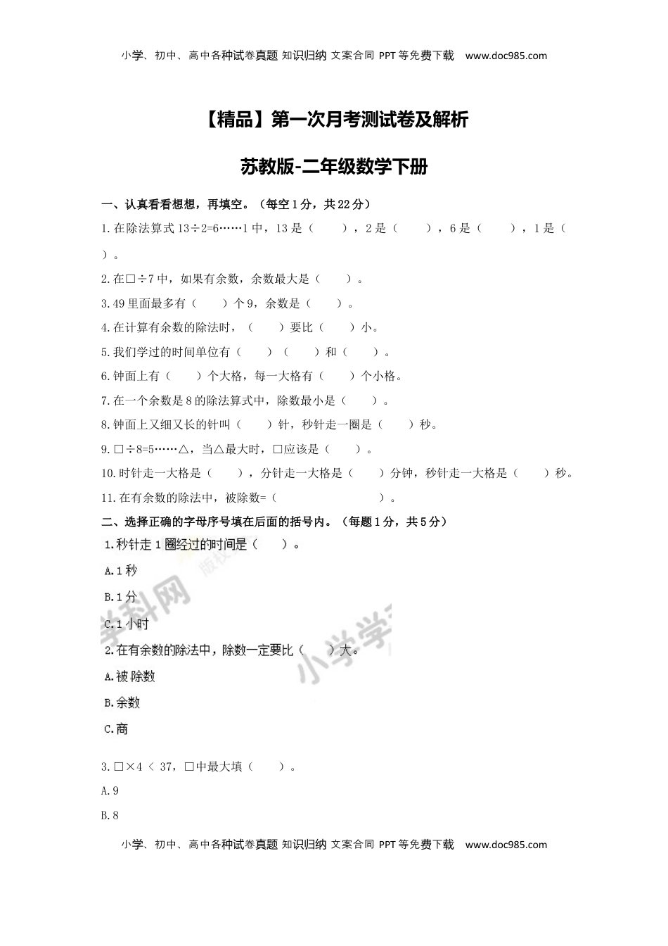 【精品】第一次月考测试卷及解析苏教版-二年级数学下册.docx