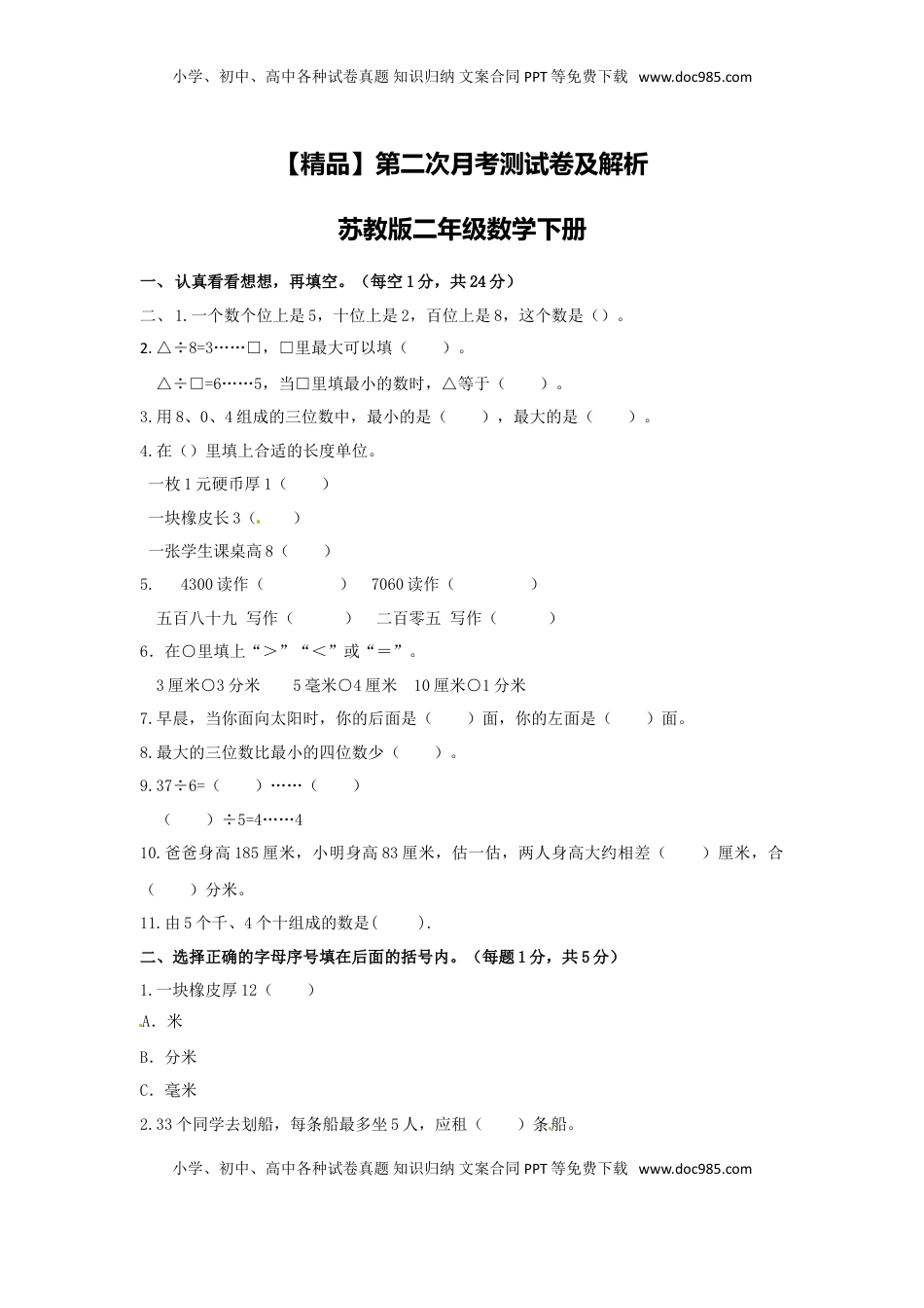 【精品】第二次月考测试卷及解析苏教版-二年级数学下册.doc