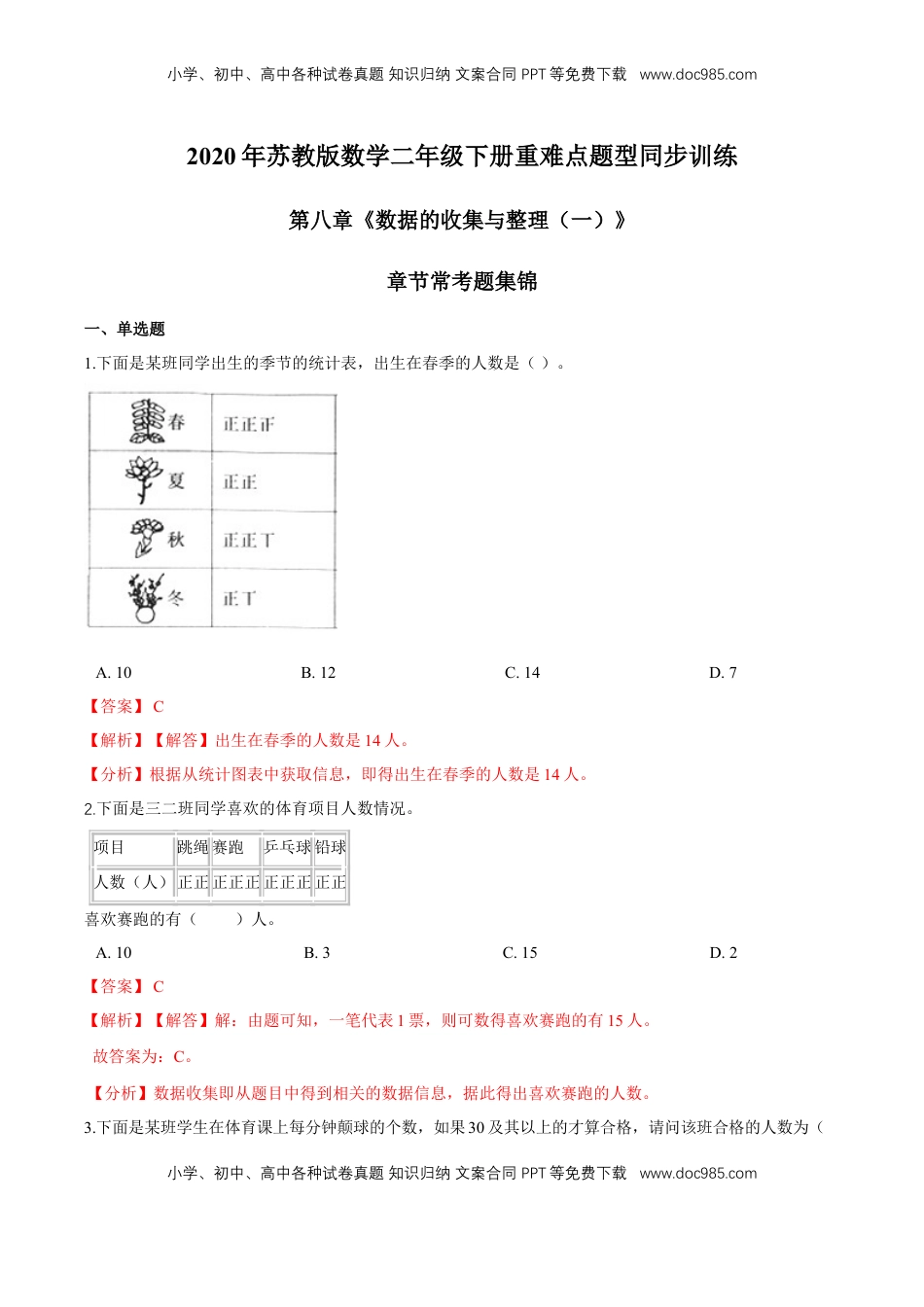 苏教版数学二年级下册重难点题型训练第八章《数据的收集与整理（一）》章节常考题集锦（解析版）.doc