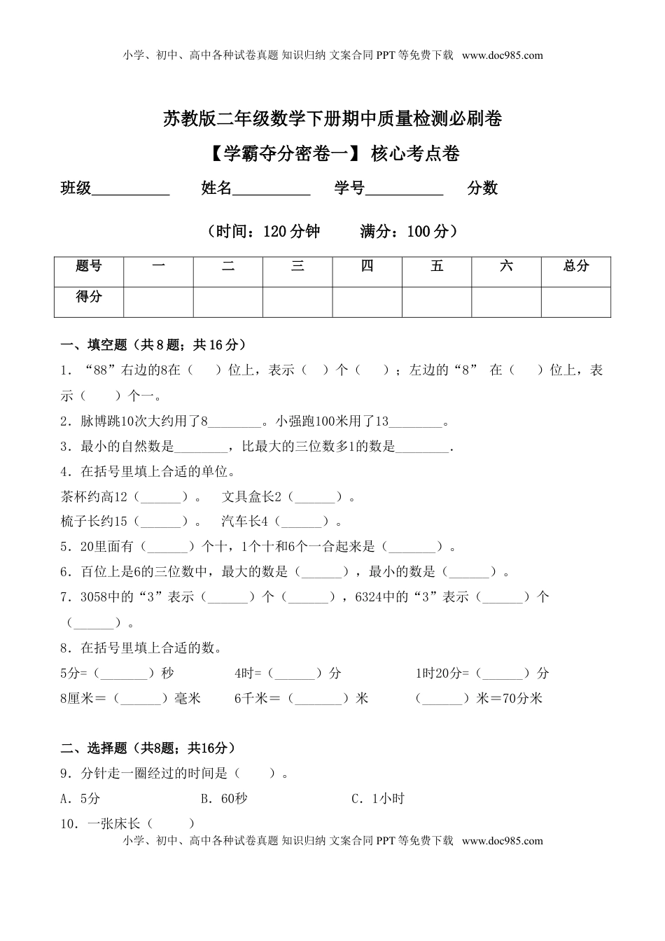 【学霸夺分密卷一】苏教版二年级数学下册期中核心考点卷（Word版 含答案）.doc