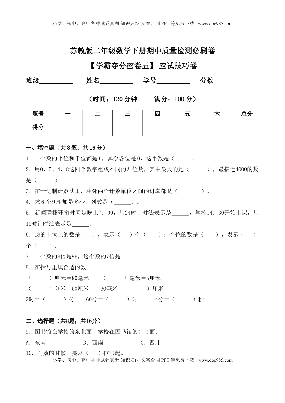 【学霸夺分密卷五】苏教版二年级数学下册期中应试技巧卷（Word版 含答案）.doc