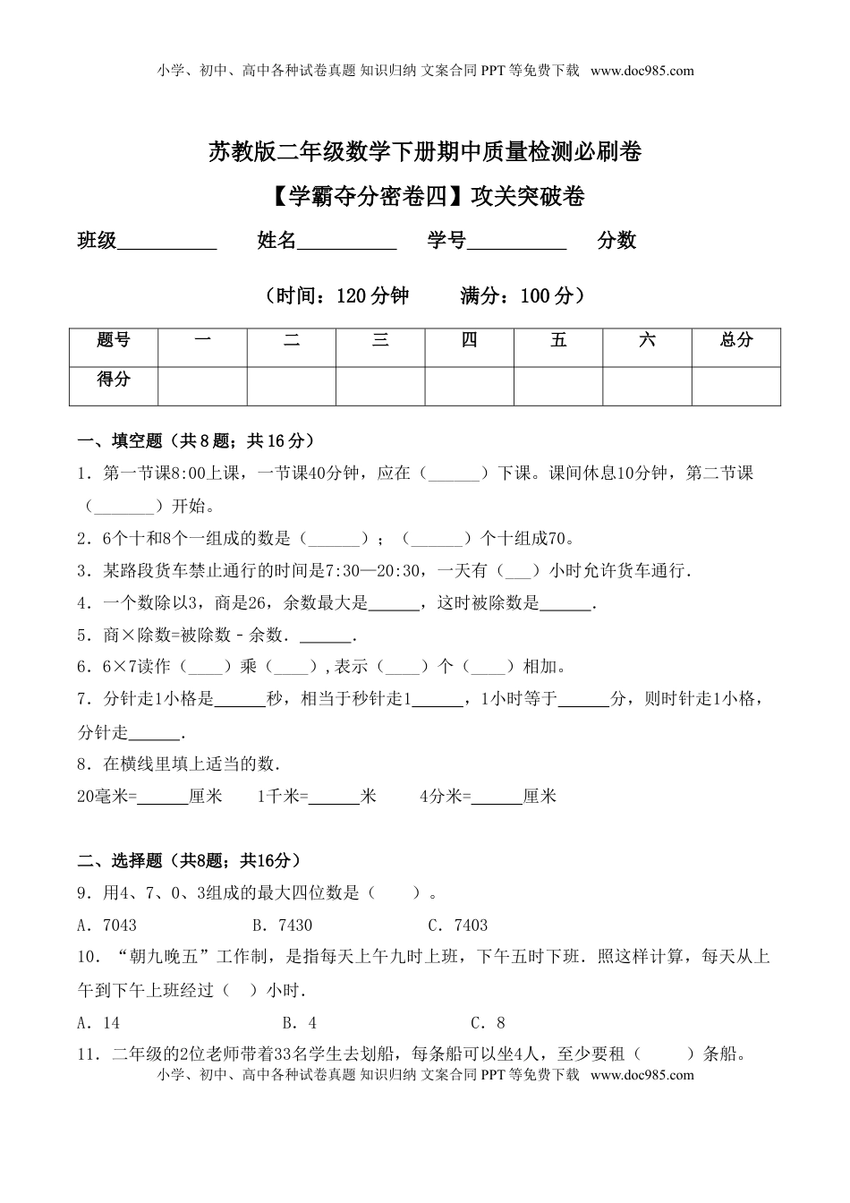 【学霸夺分密卷四】苏教版二年级数学下册期中攻关突破卷（Word版 含答案）.doc