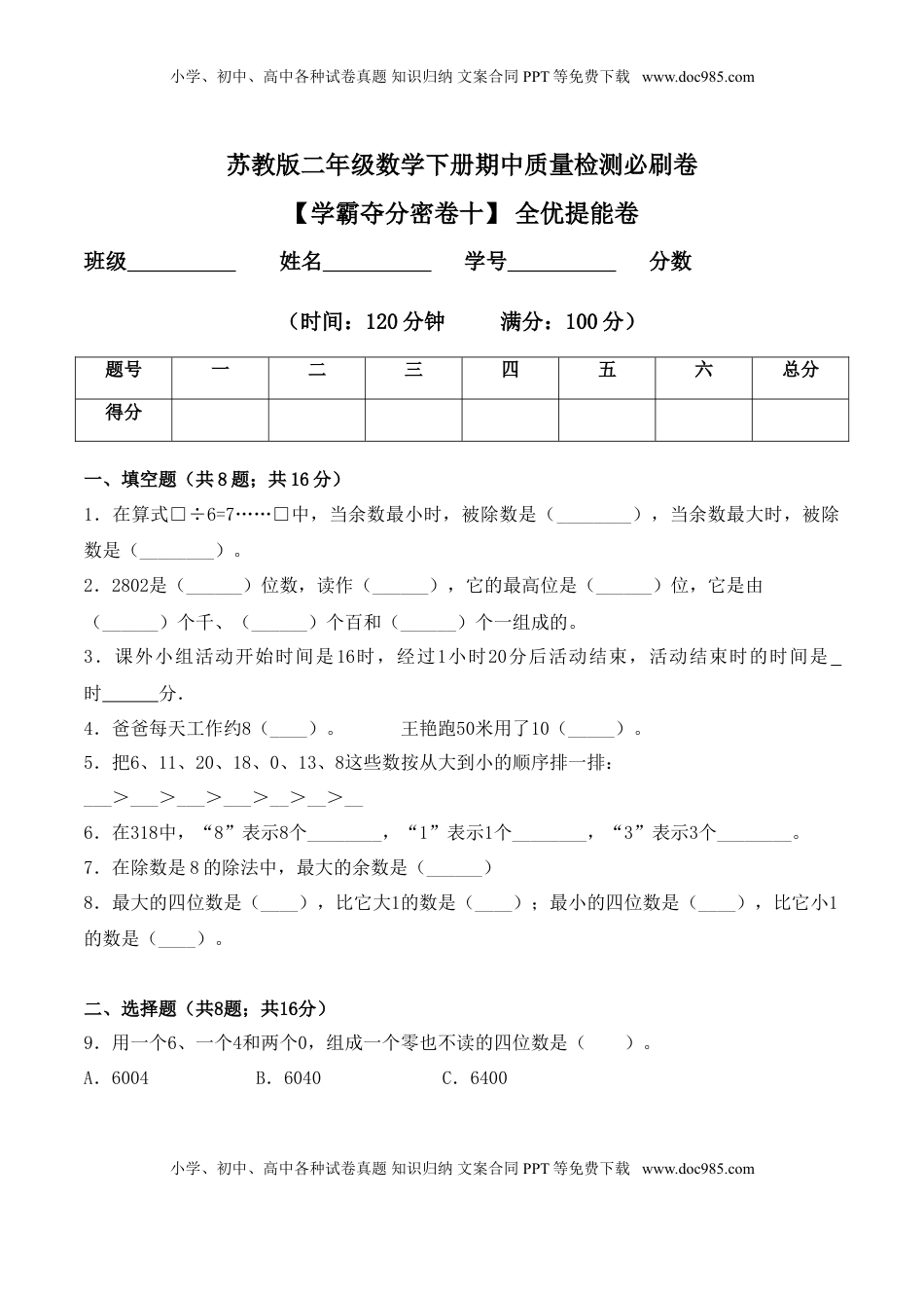 【学霸夺分密卷十】苏教版二年级数学下册期中全优提能卷（Word版 含答案）.doc
