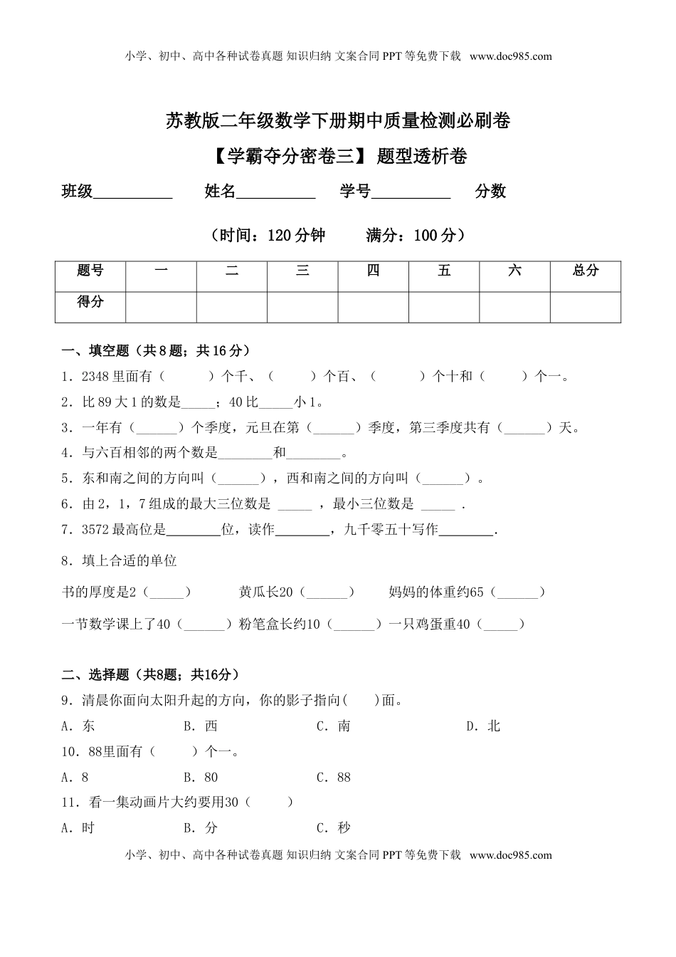 【学霸夺分密卷三】苏教版二年级数学下册期中题型透析卷（Word版 含答案）.doc