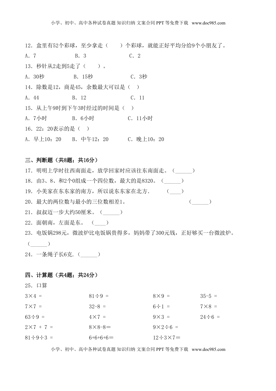 【学霸夺分密卷三】苏教版二年级数学下册期中题型透析卷（Word版 含答案）.doc