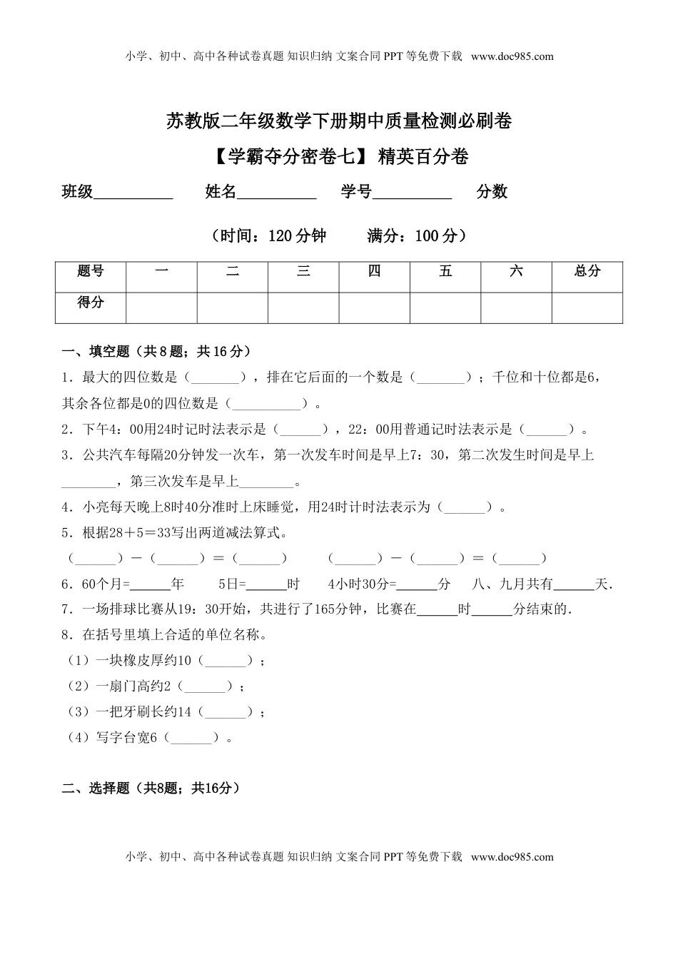 【学霸夺分密卷七】苏教版二年级数学下册期中精英百分卷（Word版 含答案）.doc