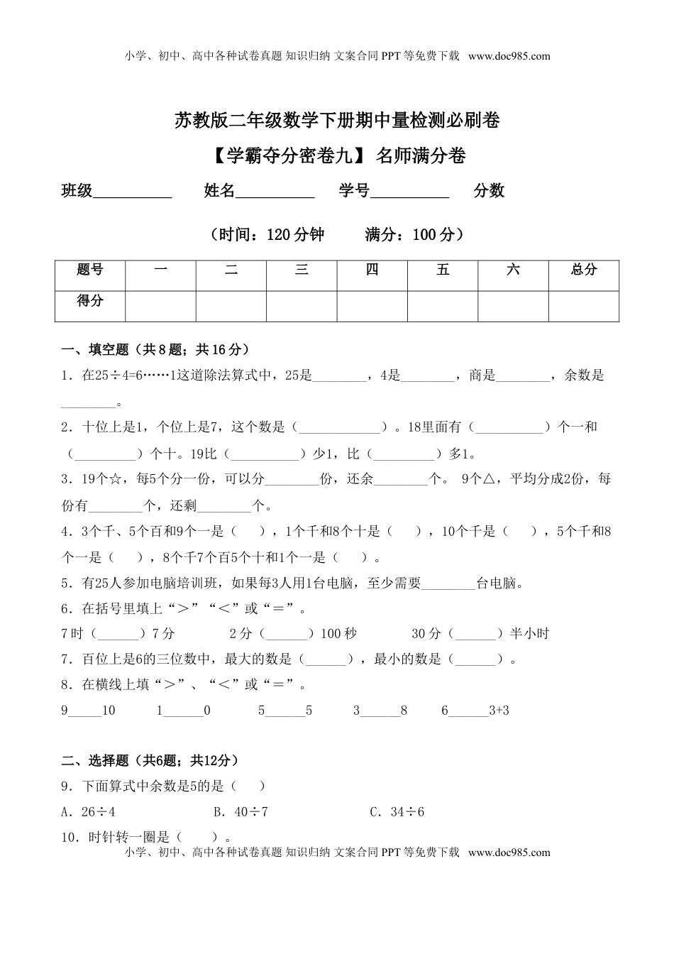 【学霸夺分密卷九】苏教版二年级数学下册期中名师满分卷（Word版 含答案）.doc