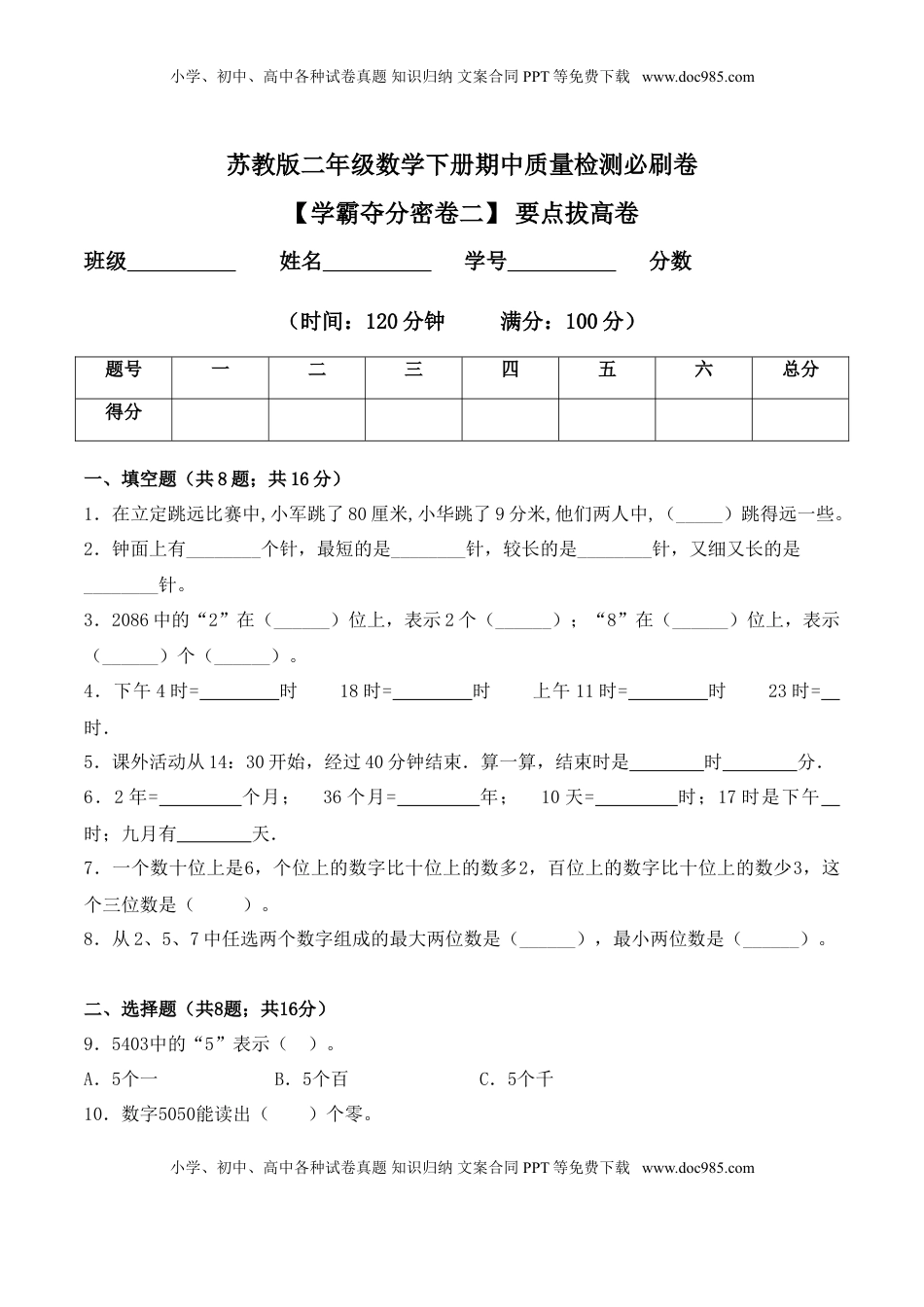 【学霸夺分密卷二】苏教版二年级数学下册期中要点拔高卷（Word版 含答案）.doc
