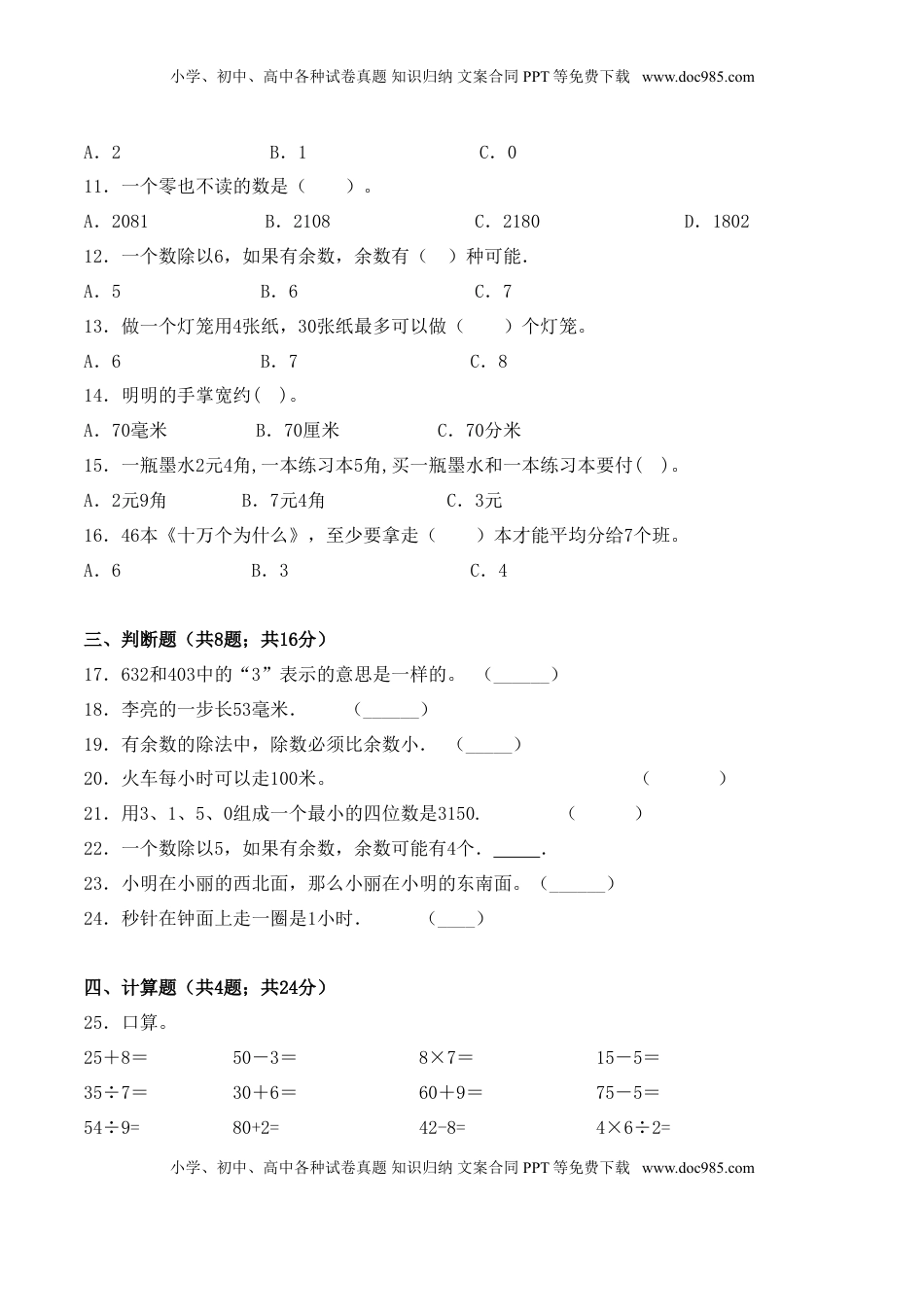 【学霸夺分密卷二】苏教版二年级数学下册期中要点拔高卷（Word版 含答案）.doc
