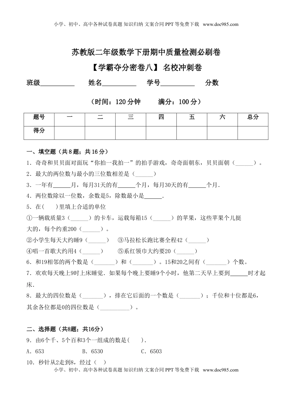 【学霸夺分密卷八】苏教版二年级数学下册期中名校冲刺卷（Word版 含答案）.doc