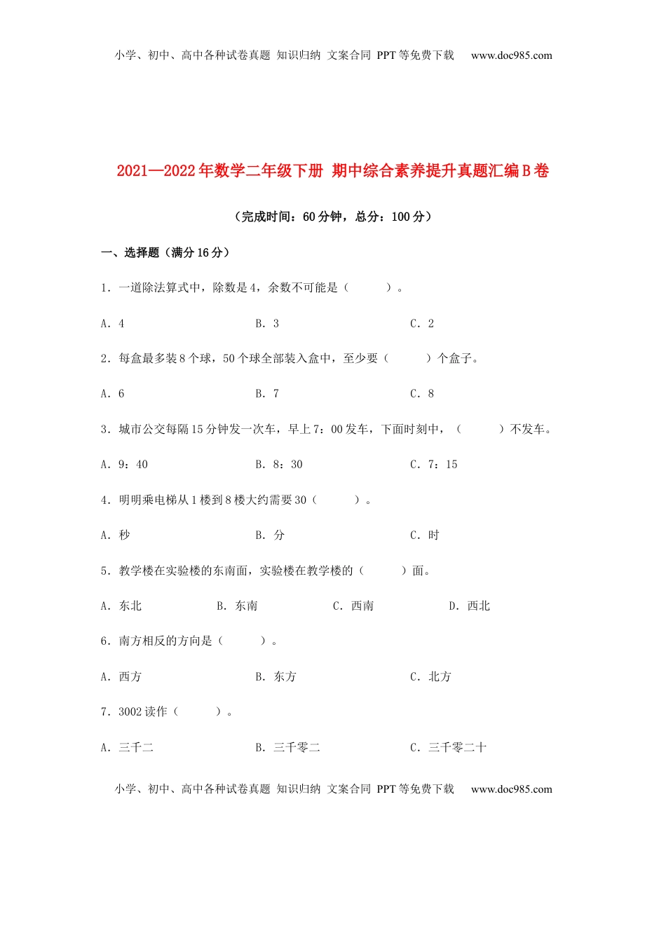【期中高频易错】数学二年级下册 期中综合素养提升真题汇编B卷  苏教版（含答案）.docx