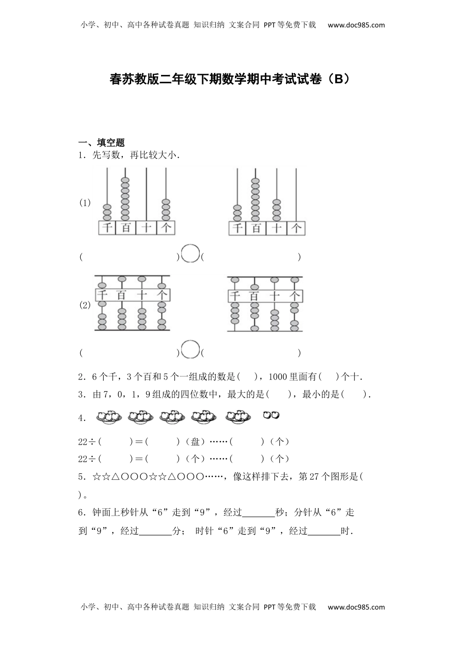 【期中必刷卷B】春苏教版二年级数学下册期中复习攻略测试试卷及答案.docx