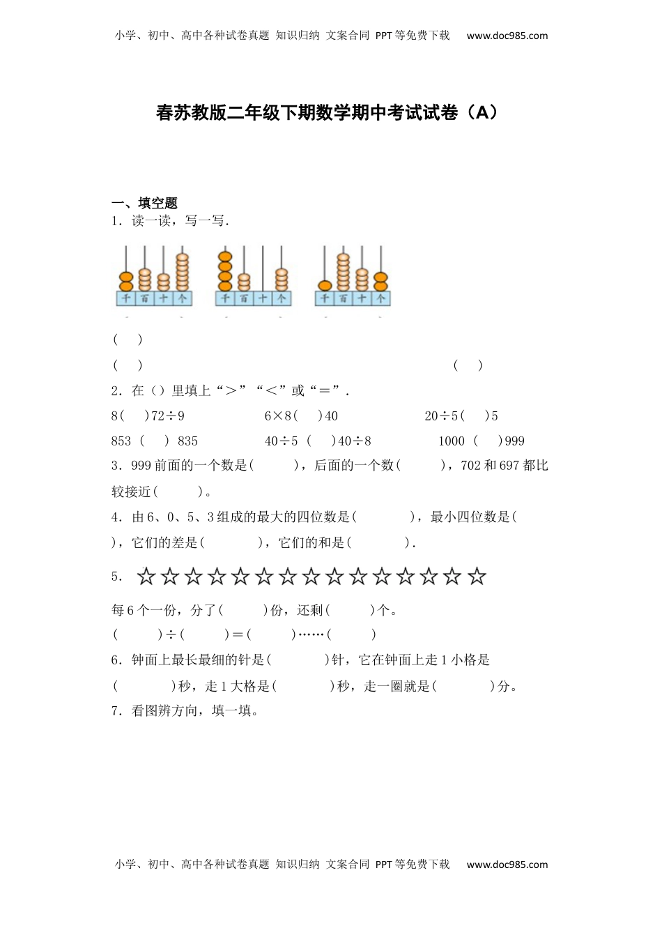 【期中必刷卷A】春苏教版二年级数学下册期中复习攻略测试试卷及答案.docx