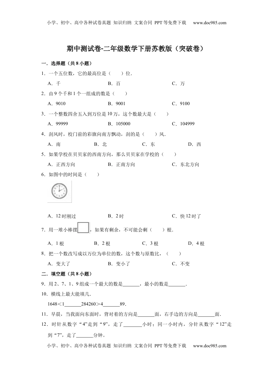 【精品】期中测试卷-二年级数学下册苏教版（突破卷）（含解析）.docx