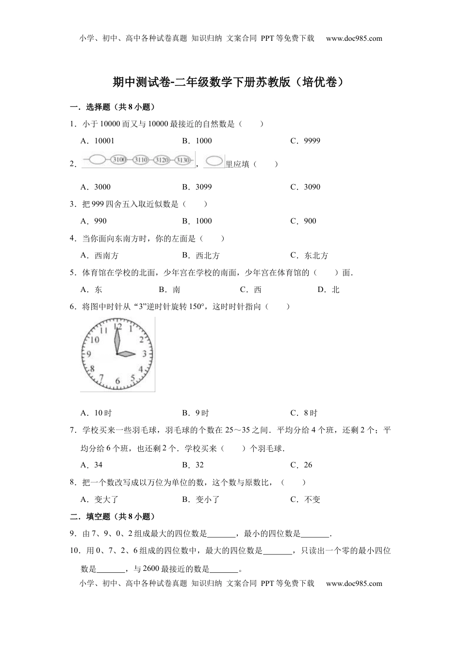 【精品】期中测试卷-二年级数学下册苏教版（培优卷）（含解析）.docx