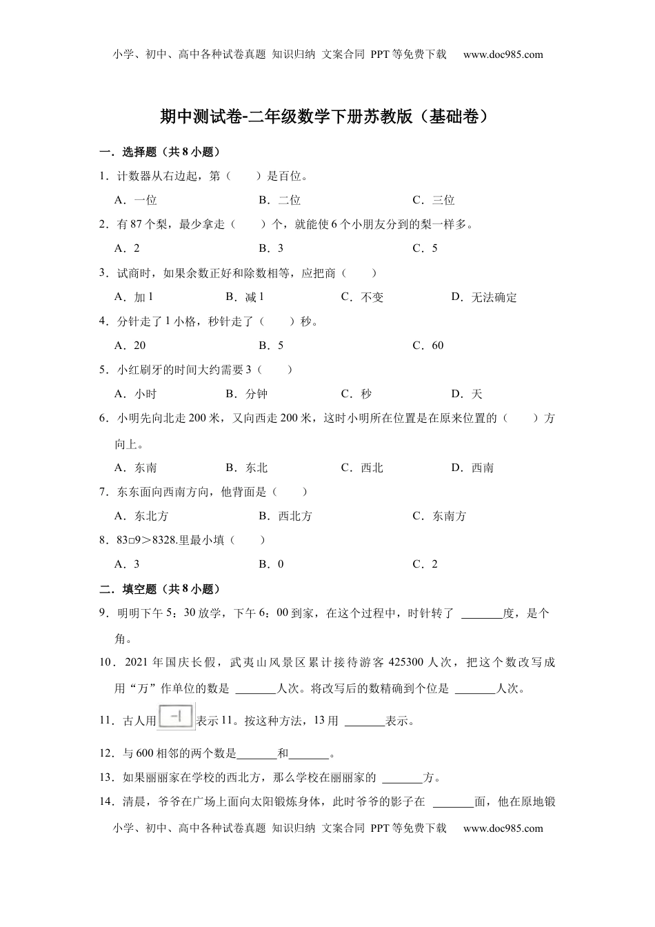 【精品】期中测试卷-二年级数学下册苏教版（基础卷）（含解析）.docx
