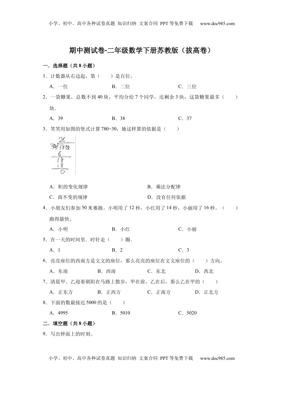 【精品】期中测试卷-二年级数学下册苏教版（拔高卷）（含解析）.docx
