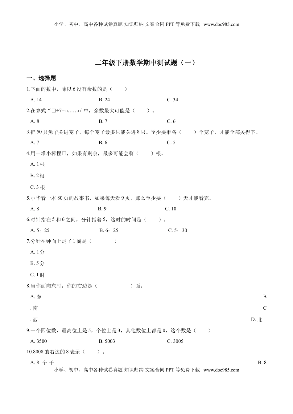 【精品】二年级下册数学期中测试题（一）苏教版 （含解析）.doc