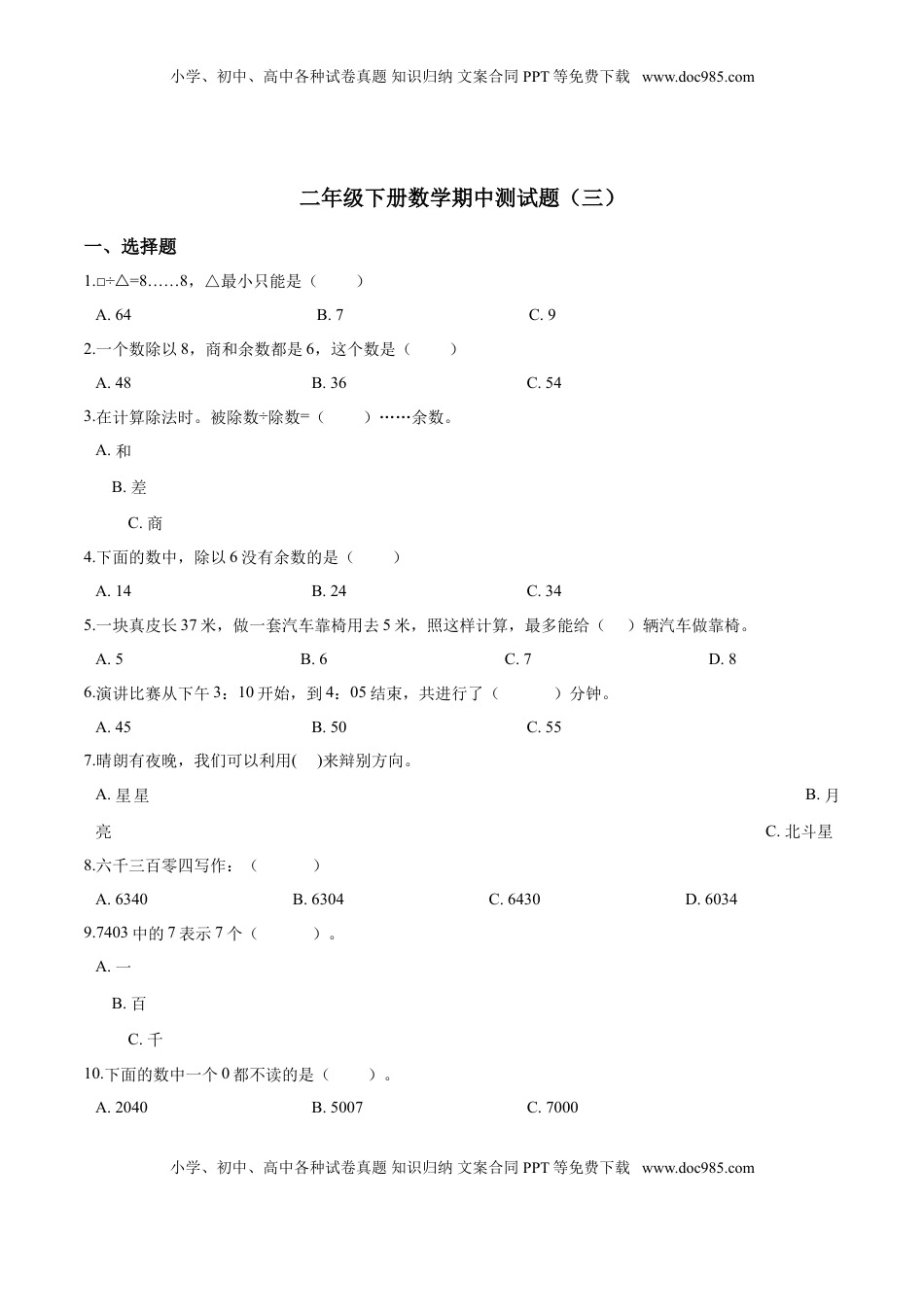 【精品】二年级下册数学期中测试题（三）苏教版 （含解析）.doc