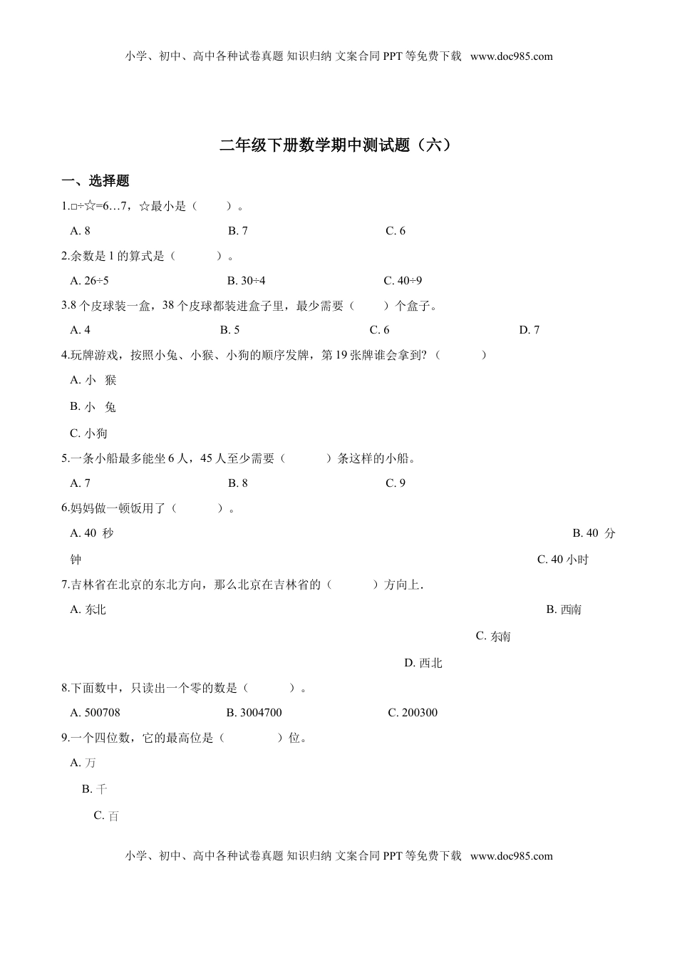 【精品】二年级下册数学期中测试题（六）苏教版 （含解析）.doc