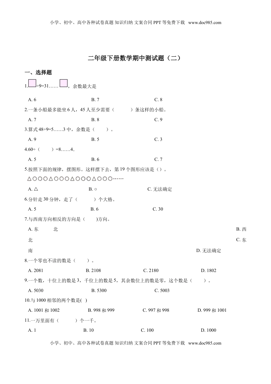 【精品】二年级下册数学期中测试题（二）苏教版 （含解析）.doc