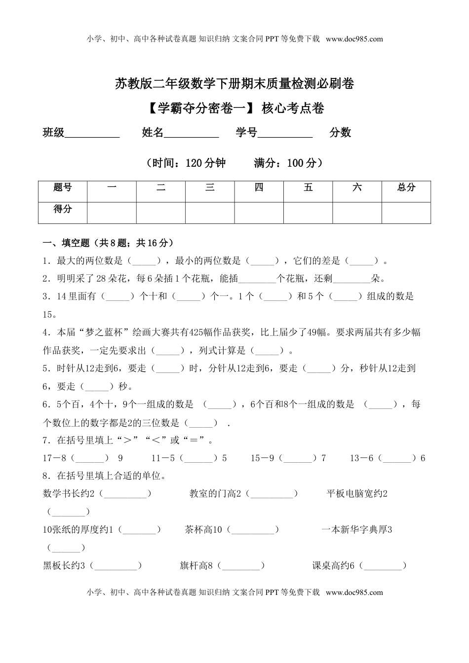 【学霸夺分密卷一】苏教版二年级数学下册期末核心考点卷（Word版 含答案）.doc