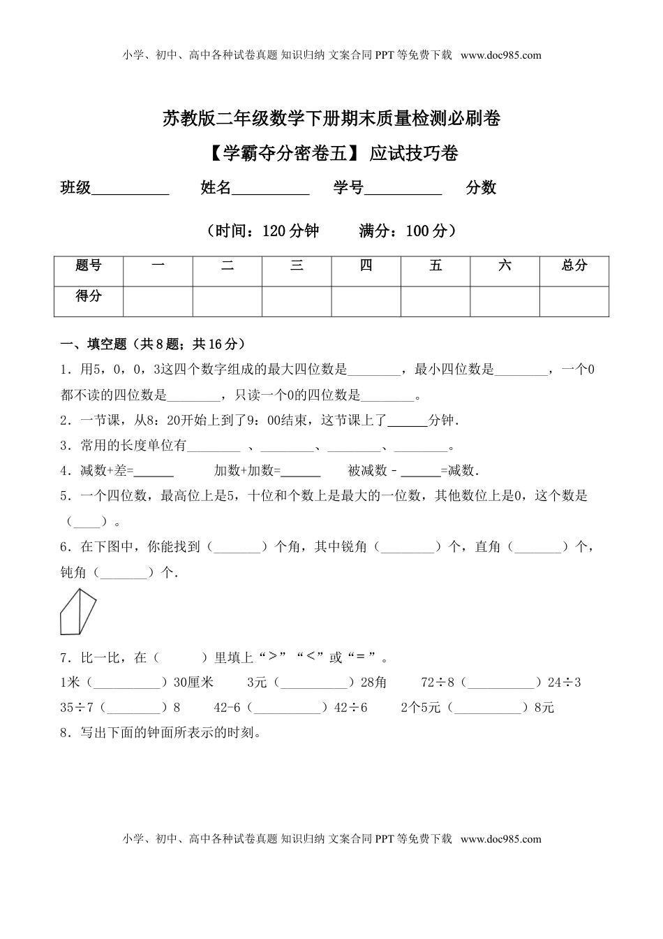 【学霸夺分密卷五】苏教版二年级数学下册期末应试技巧卷（Word版 含答案）.doc