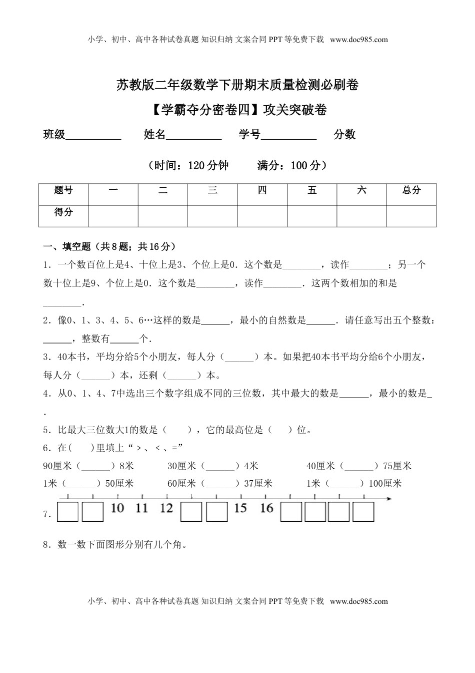 【学霸夺分密卷四】苏教版二年级数学下册期末攻关突破卷（Word版 含答案）.doc