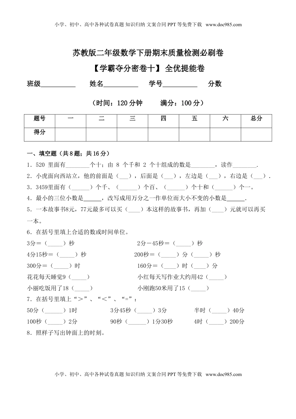 【学霸夺分密卷十】苏教版二年级数学下册期末全优提能卷（Word版 含答案）.doc