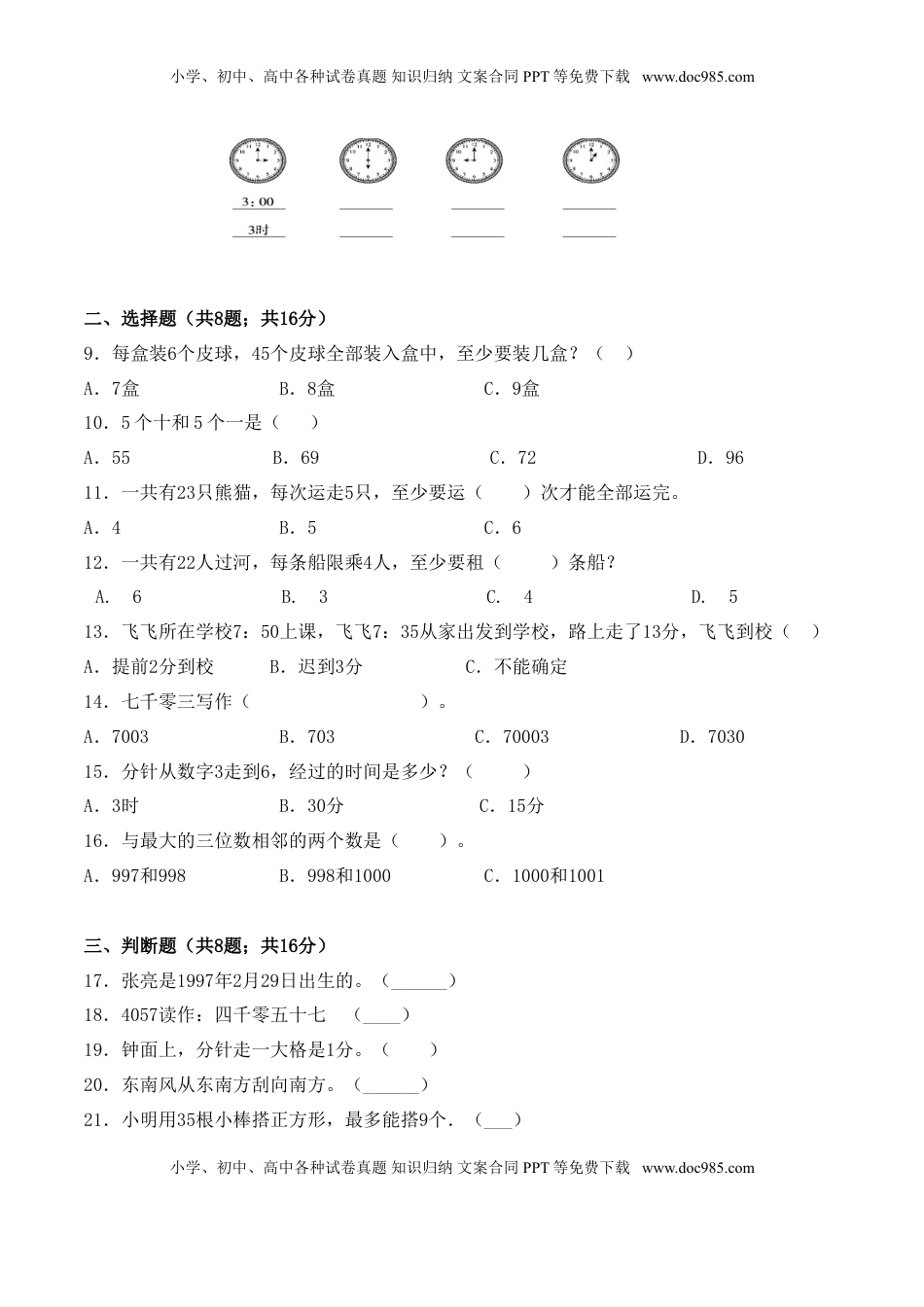 【学霸夺分密卷十】苏教版二年级数学下册期末全优提能卷（Word版 含答案）.doc