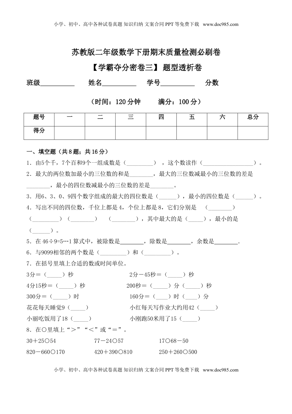 【学霸夺分密卷三】苏教版二年级数学下册期末题型透析卷（Word版 含答案）.doc