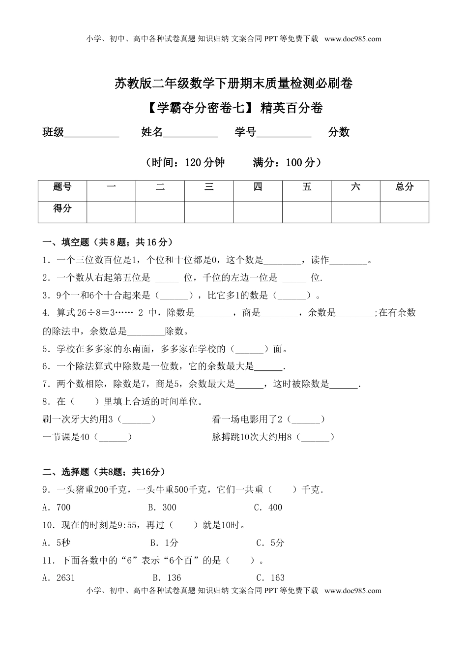 【学霸夺分密卷七】苏教版二年级数学下册期末精英百分卷（Word版 含答案）.doc