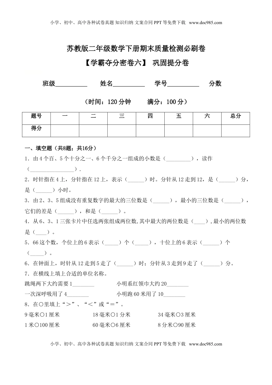 【学霸夺分密卷六】苏教版二年级数学下册期末巩固提分卷（Word版 含答案）.doc
