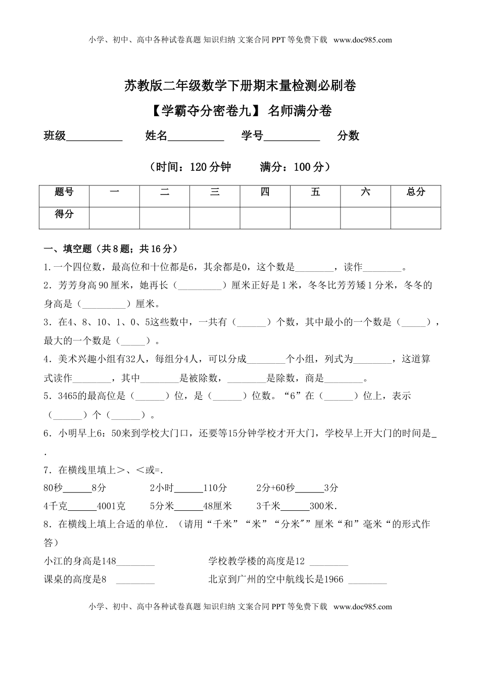 【学霸夺分密卷九】苏教版二年级数学下册期末名师满分卷（Word版 含答案）.doc