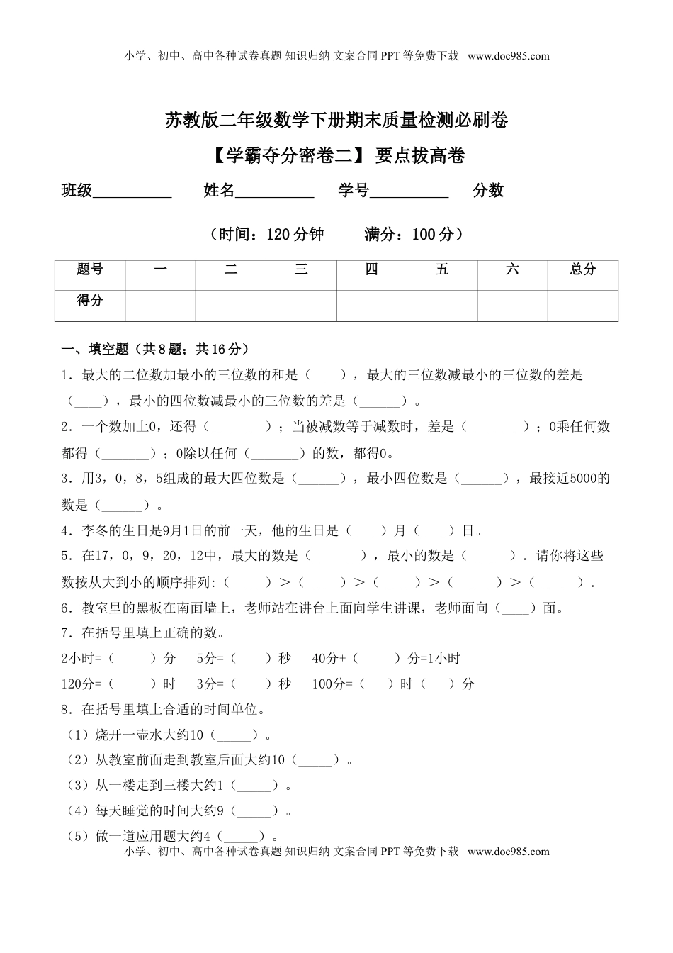 【学霸夺分密卷二】苏教版二年级数学下册期末要点拔高卷（Word版 含答案）.doc