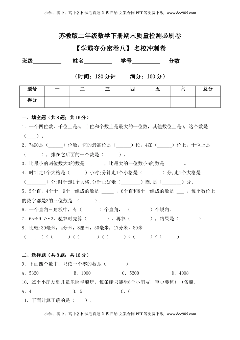 【学霸夺分密卷八】苏教版二年级数学下册期末名校冲刺卷（Word版 含答案）.doc