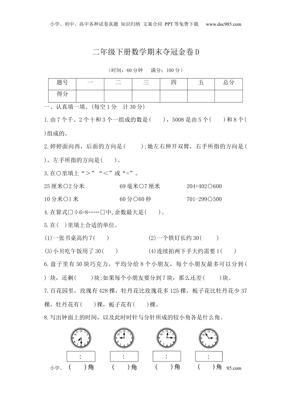 【精品原创】二年级下册数学期末夺冠金卷D（苏教版，含答案）.docx